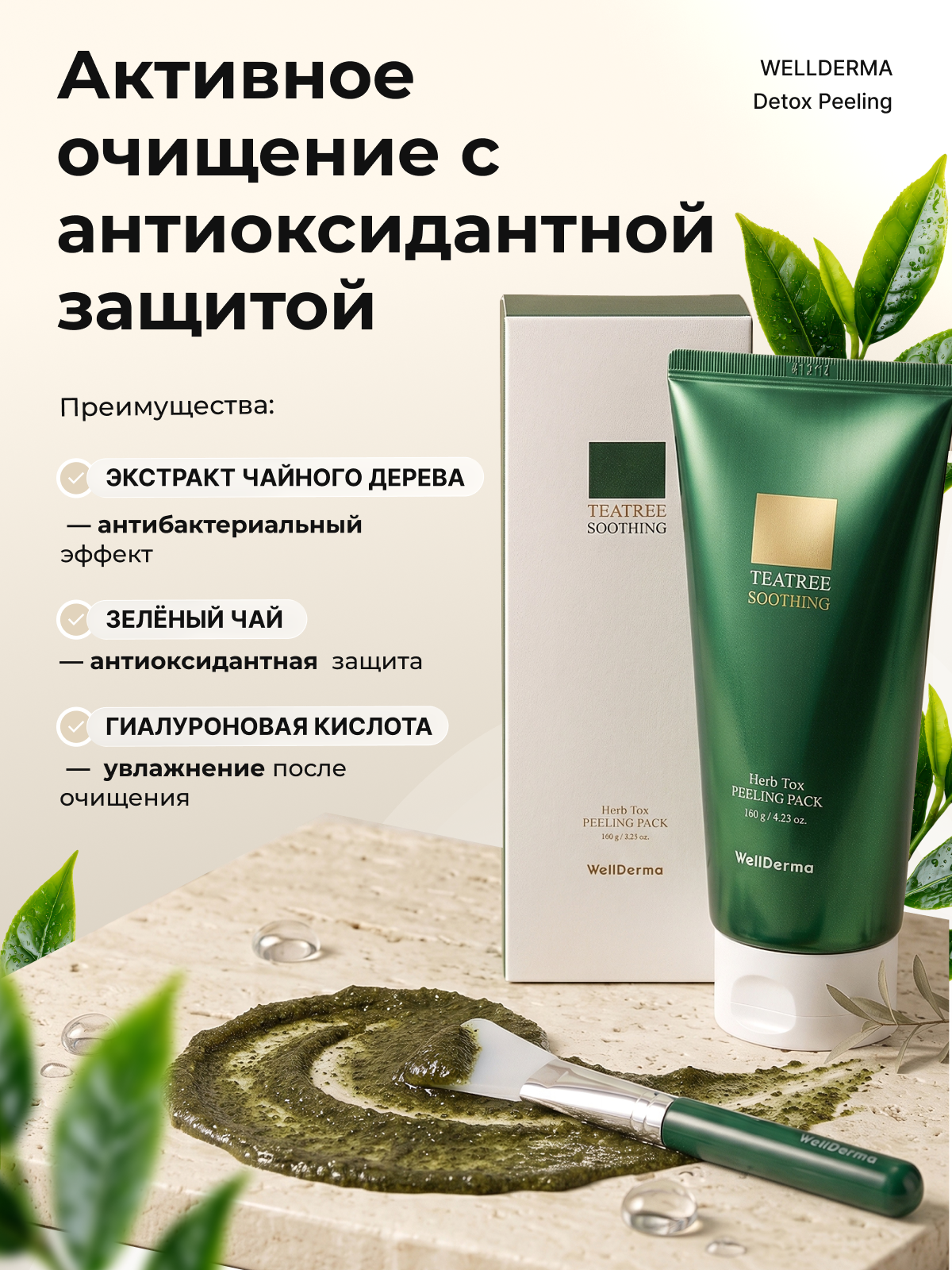 WellDerma TeaTree Herb Tox piling-niqobi, mikroignali yuz uchun, 150 ml