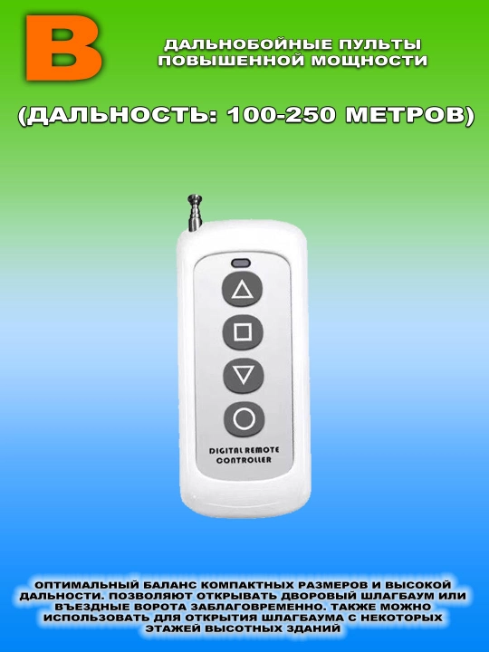 Пульты-дубликаторы разной дальности для шлагбаумов и автоматических ворот, 300–915 МГц - 