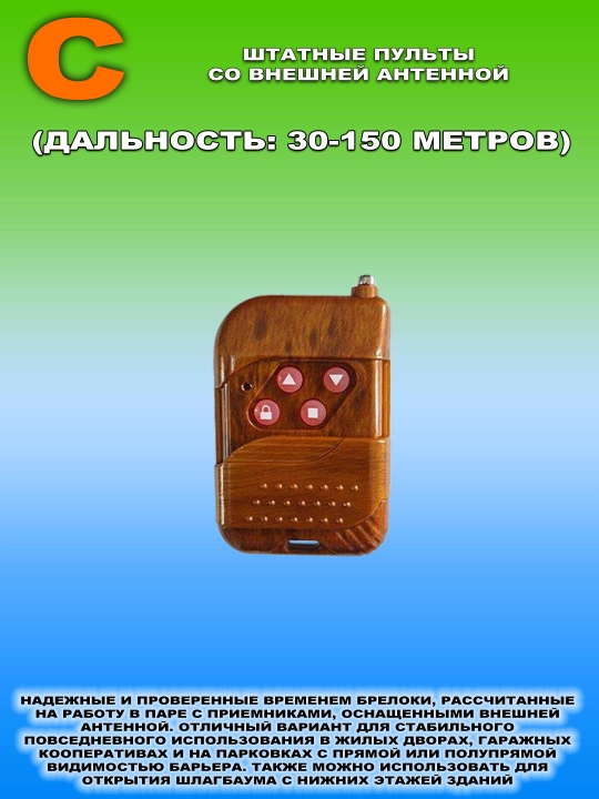 Пульты-дубликаторы разной дальности для шлагбаумов и автоматических ворот, 300–915 МГц - 