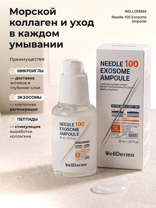 Ампула для лица WellDerma Needle 100 Exosome , с эксозомами и микроиглами, 30 мл