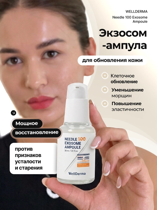 Ампула для лица WellDerma Needle 100 Exosome , с эксозомами и микроиглами, 30 мл - 