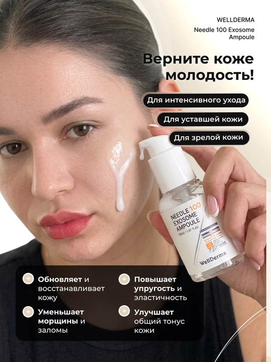 Ампула для лица WellDerma Needle 100 Exosome , с эксозомами и микроиглами, 30 мл