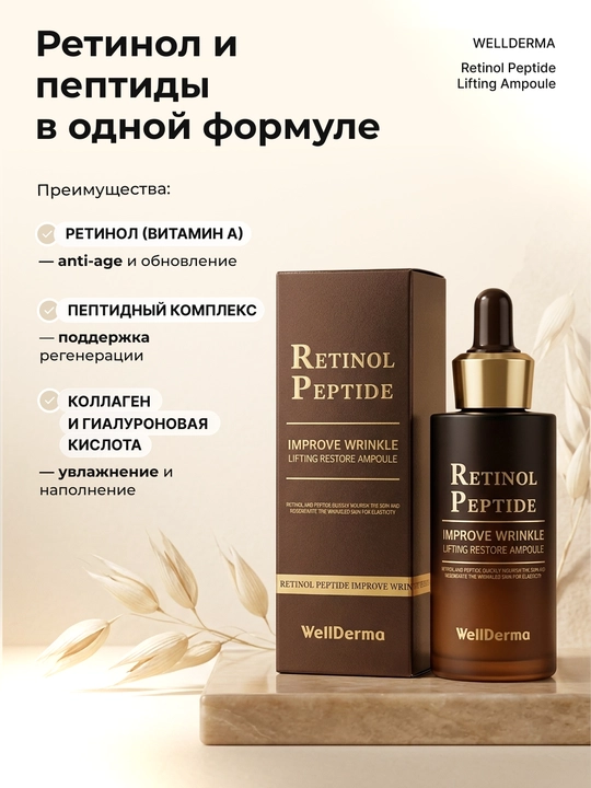 Ампула WellDerma Retinol Peptide лифтинг-сыворотка с ретинолом,30 мл антивозрастная