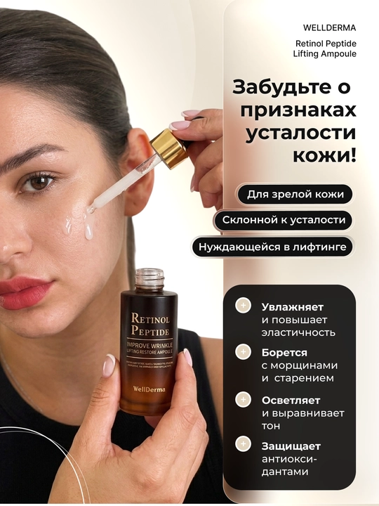 Ампула WellDerma Retinol Peptide лифтинг-сыворотка с ретинолом,30 мл антивозрастная