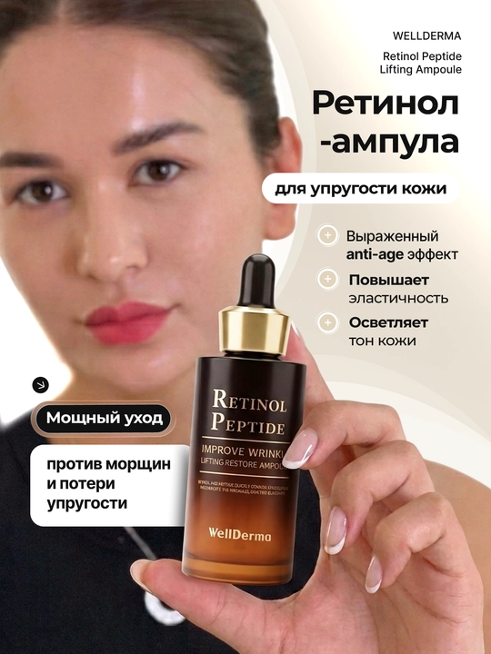 Ампула WellDerma Retinol Peptide лифтинг-сыворотка с ретинолом,30 мл антивозрастная - 