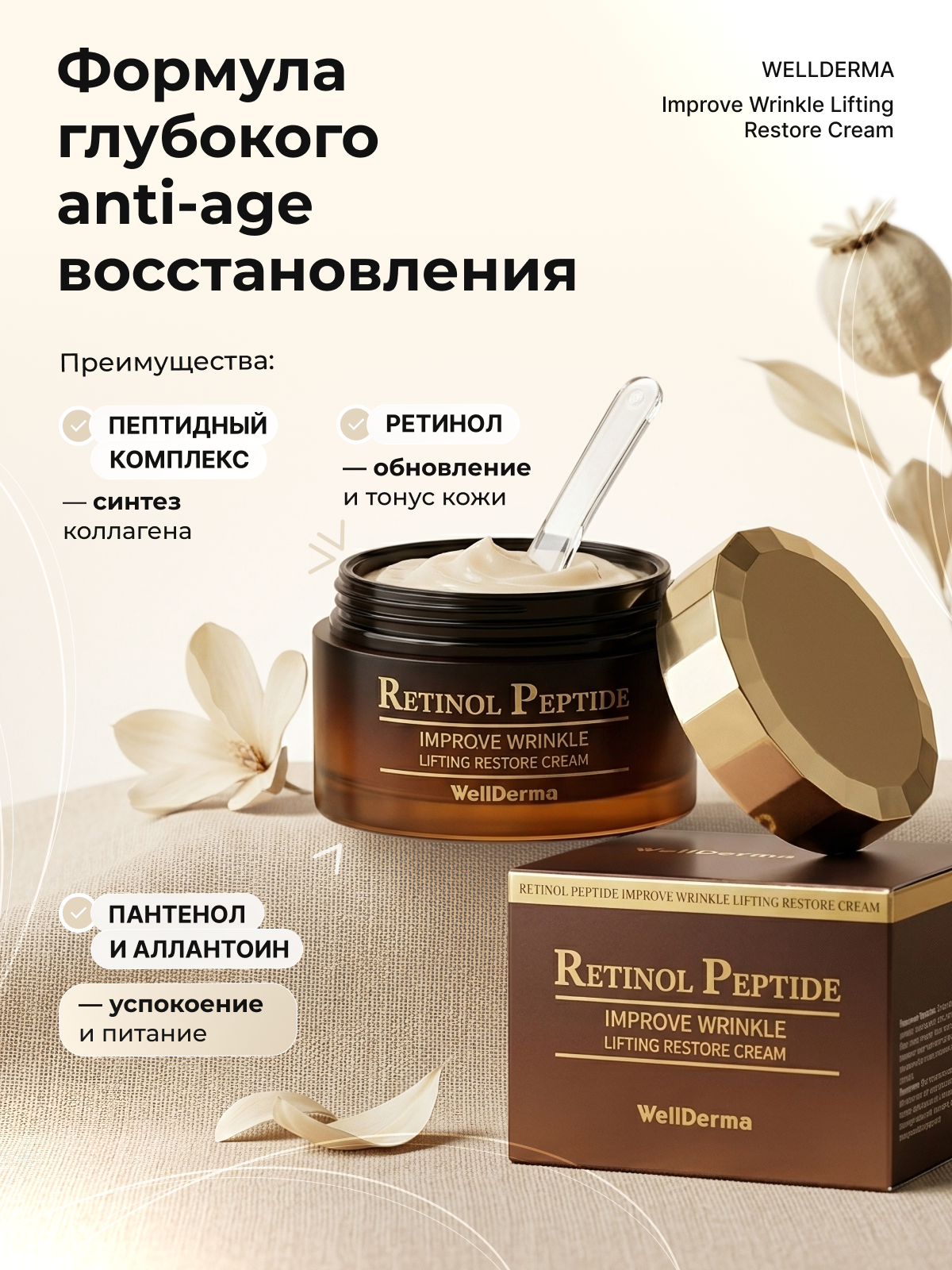 WellDerma Retinol Peptide kremi, 7 peptidli qarishga qarshi, 50 g
