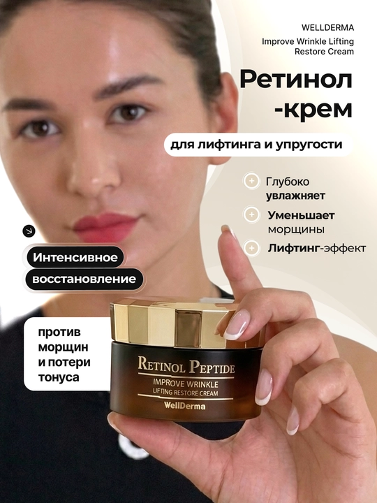 WellDerma Retinol Peptide kremi, 7 peptidli qarishga qarshi, 50 g - 