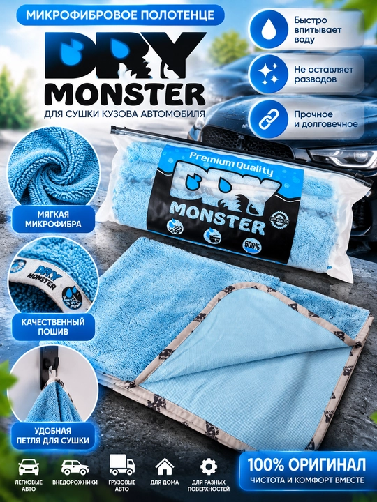 Dry Monster 55*75 SM Mikrofibra sochiq avtomobil lattasi - 