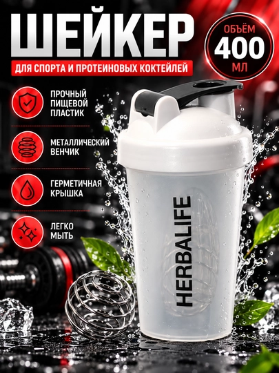 Шейкер спортивный, HERBALIFE, для протеина и коктейлей, бутылка для фитнеса - 
