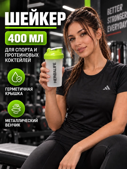 Protein va kokteyllar uchun, HERBALIFE sport sheykeri, fitnes shishasi