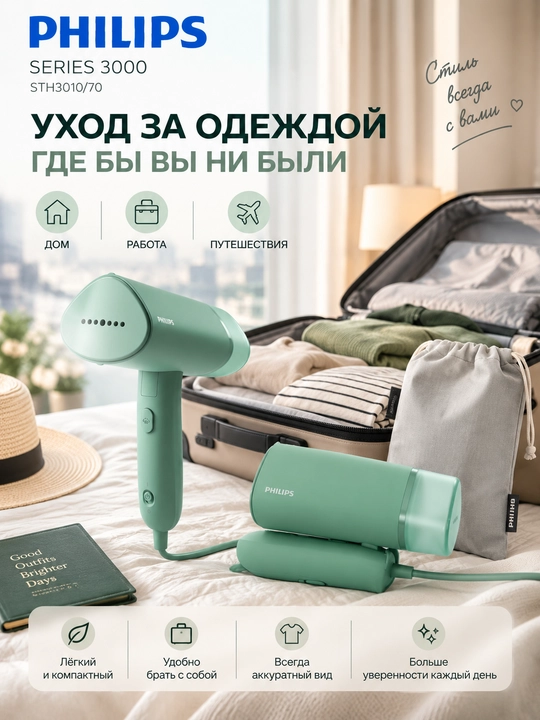 Ручной отпариватель Philips STH3010/70, 1000 Вт, 20 г/мин, складной