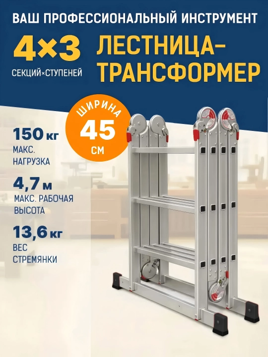 Алюминиевая лестница-трансформер 4×3 ступени - 
