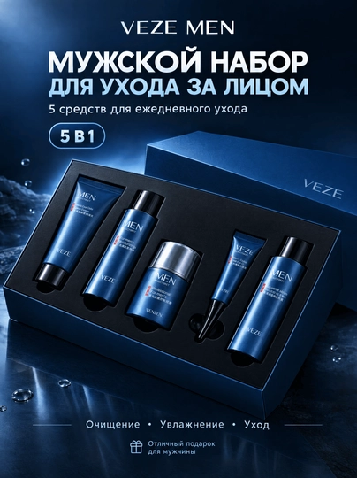 Мужской набор для ухода за лицом VEZE Men 5 в 1, 5 средств - 