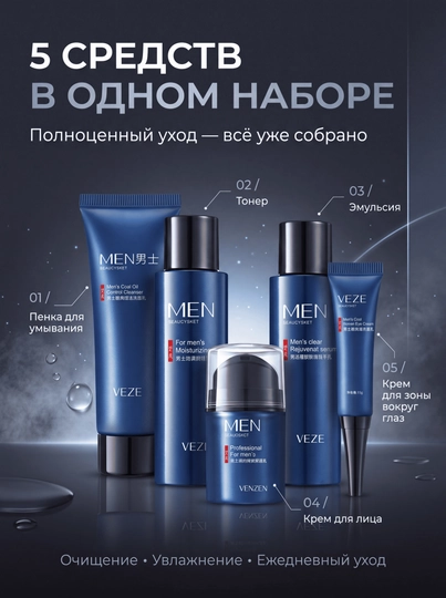 Мужской набор для ухода за лицом VEZE Men 5 в 1, 5 средств