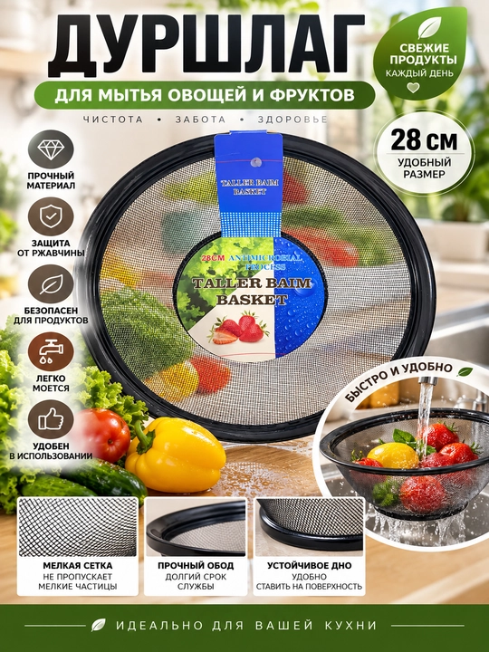 Дуршлаг для мытья фруктов и овощей с мелкой сеткой, кухонное сито, 28 см - 
