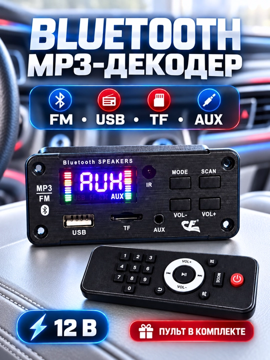 Встраиваемый MP3-декодер JS-M519-V1.3, 12В, Bluetooth, FM, USB, TF, AUX, с пультом - 