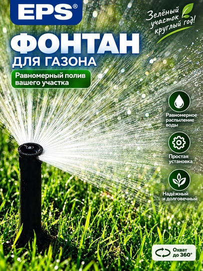 Насадка-фонтан для полива газона и сада, равномерное распыление воды, прочный пластик - 
