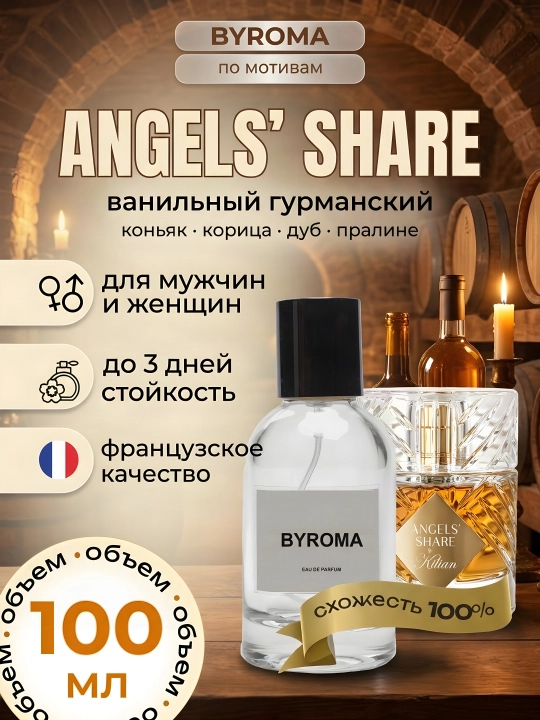 Парфюм унисекс по мотивам Angels' Share, стойкие духи, парфюмерная вода 100 мл - 