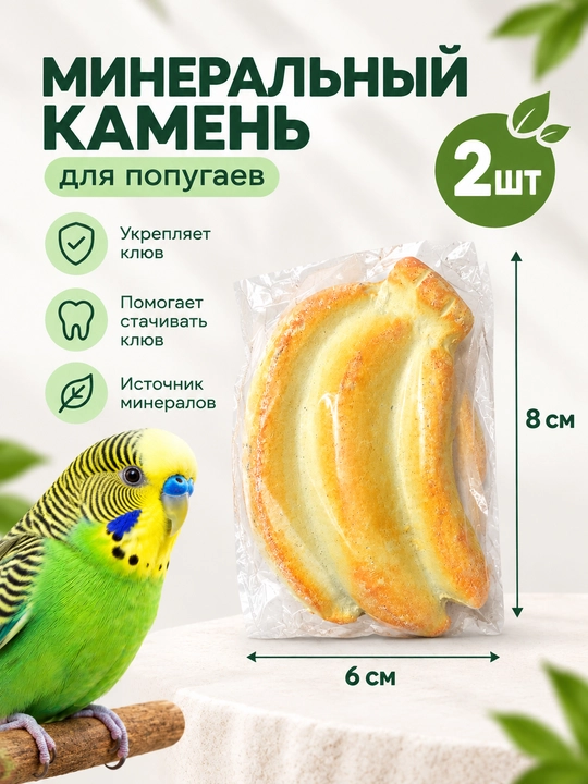 Минеральный камень богатый кальцием для попугаев, 2 штуки - 