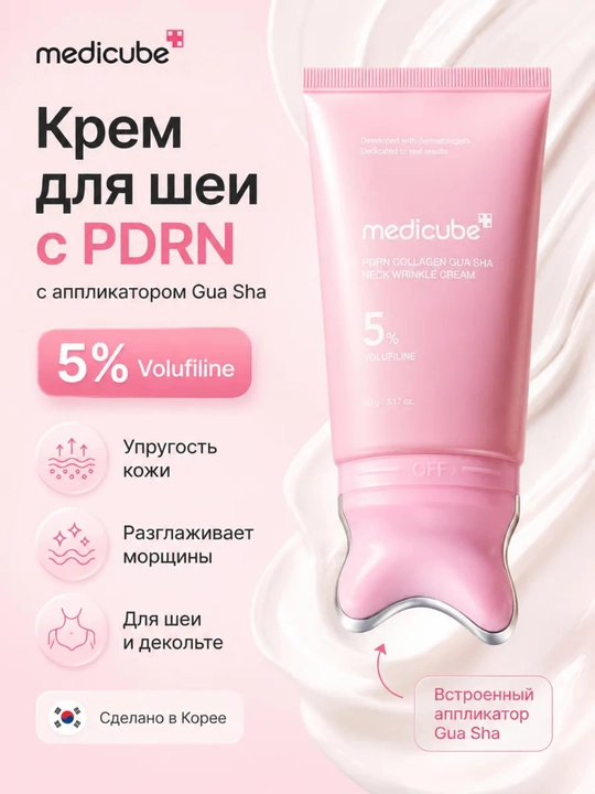Крем для разглаживания морщин на шее Medicube PDRN Collagen Gua Sha (50 мл) - 