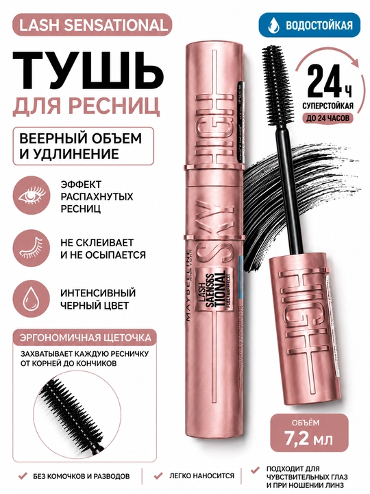 Тушь для ресниц, удлинение, объем SKY HIGH Чёрная, водостойкая — 7,2 мл - 