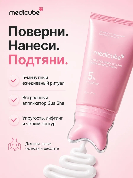Крем для разглаживания морщин на шее Medicube PDRN Collagen Gua Sha (50 мл)