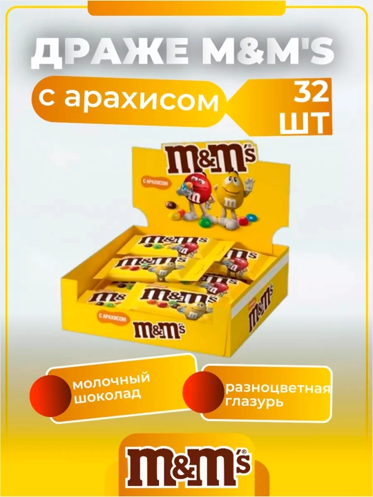 M&M's Арахис 45 г × 32 шт - 