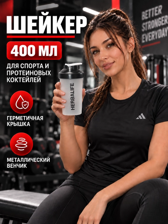 Protein va kokteyllar uchun, HERBALIFE sport sheykeri, fitnes shishasi