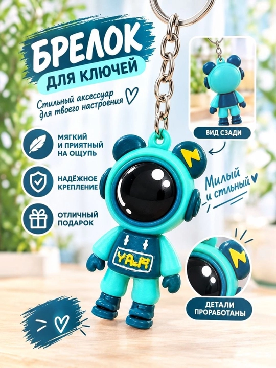 Брелок, каждый брелок имеет свой собственный стиль и характер - 