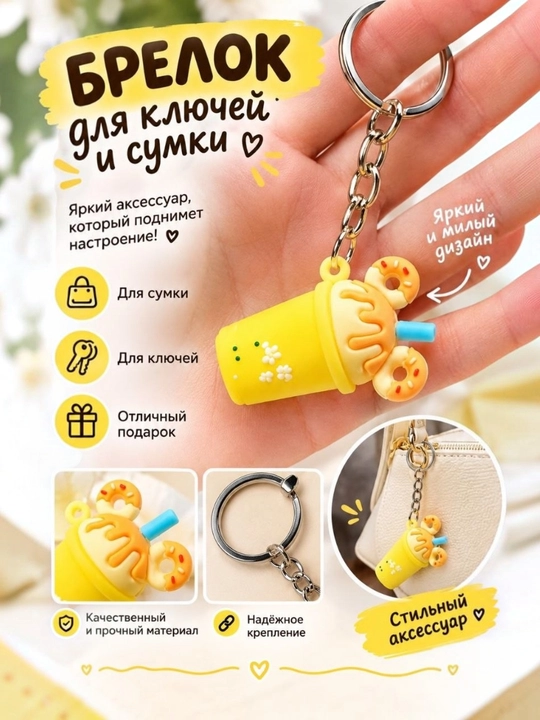 Брелок, каждый брелок имеет свой собственный стиль и характер - 