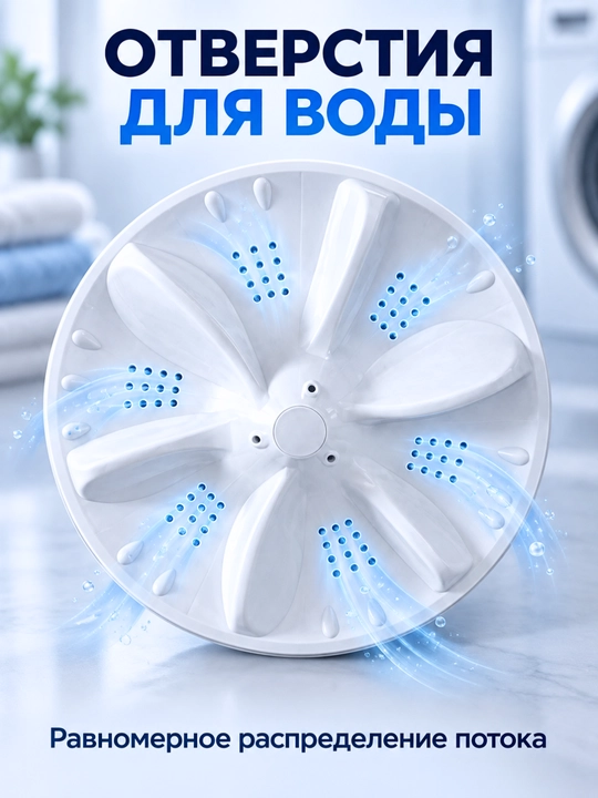 Активатор для стиральной машины 6–8 кг