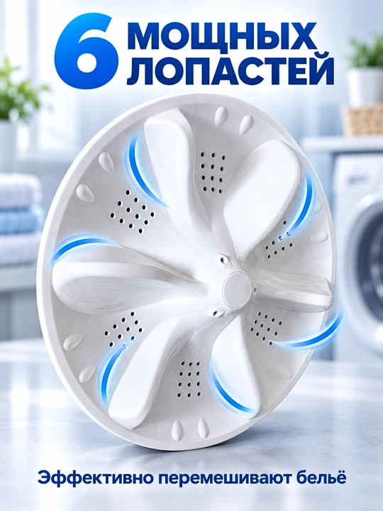 Активатор для стиральной машины 6–8 кг