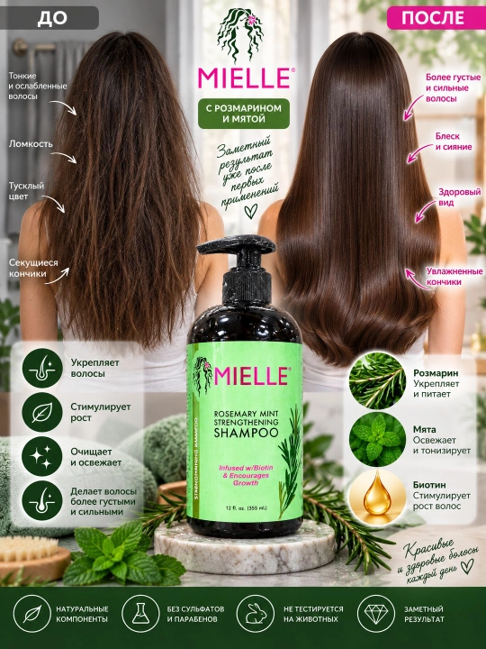 Mielle Rosemary Mint Strengthening Shampoo — Укрепляющий шампунь с розмарином и мятой
