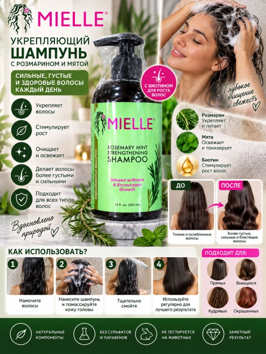 Mielle Rosemary Mint Strengthening Shampoo — Укрепляющий шампунь с розмарином и мятой