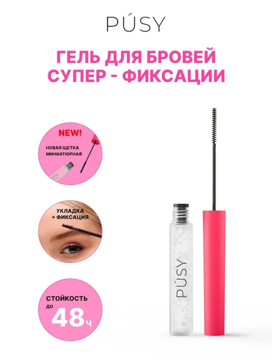 Гель фиксатор для бровей, ламинирование