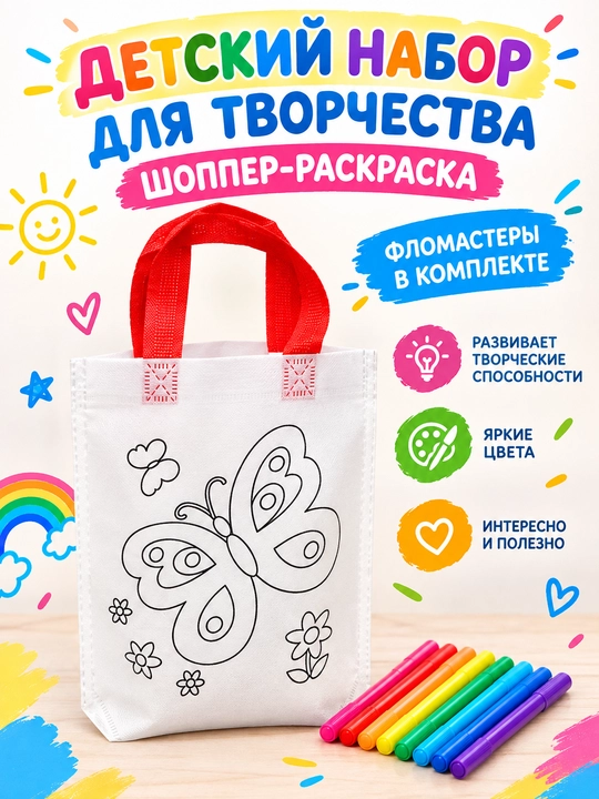 Bo‘yash uchun shopper, to‘plamda flomasterlar, ijod uchun to‘plam - 