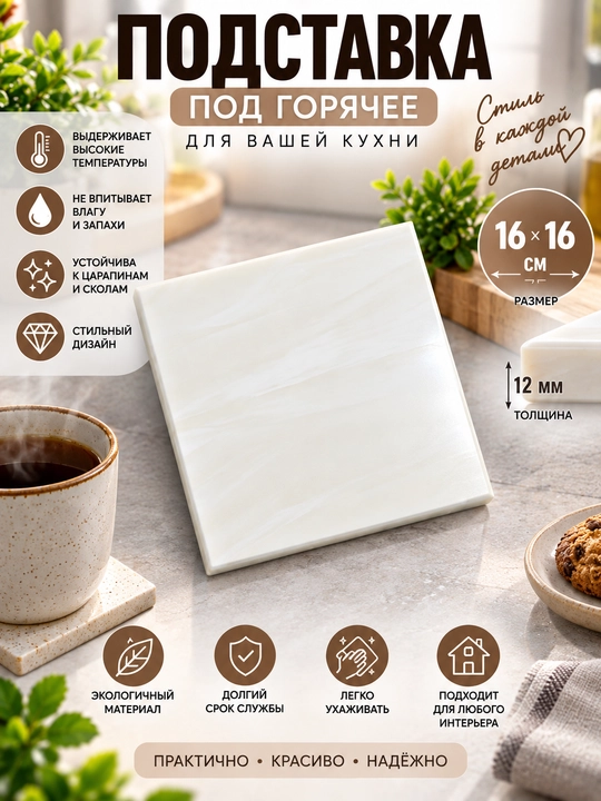 Квадратная подставка под горячее из искусственного акрилового ЭКО-камня HAND-MADE - 