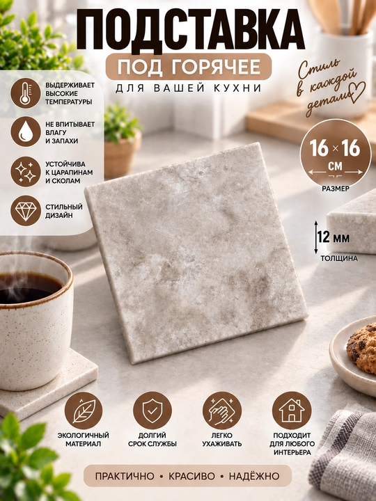Квадратная подставка под горячее из искусственного акрилового ЭКО-камня HAND-MADE - 