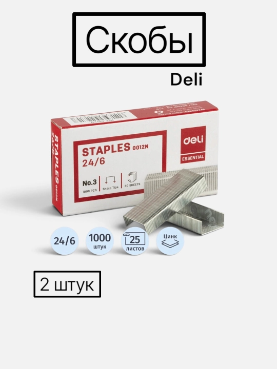 Скобы, набор скоб для степлера, Deli 0012N , 24/6, 2 упаковки по 1000 шт - 