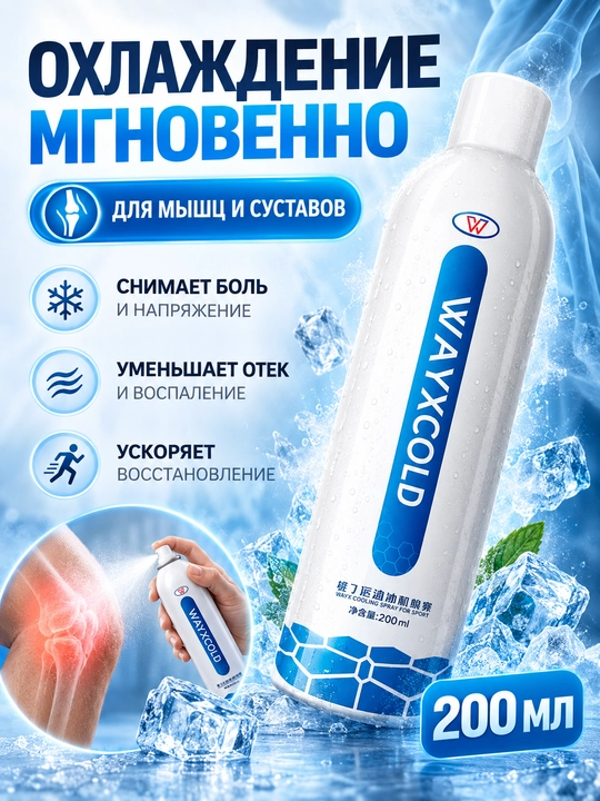Mushaklar va bo‘g‘imlar uchun sovutuvchi sprey, 200 ml