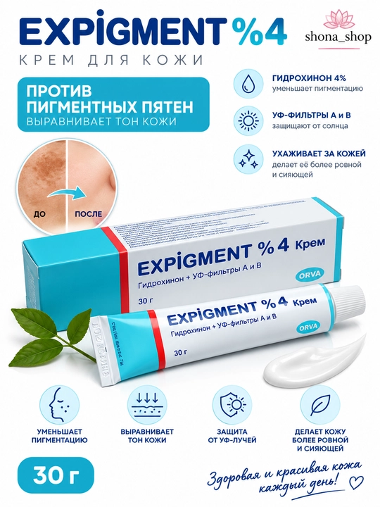 Отбеливающий крем от пигментации и веснушек Expigment 4%, мазь, 30 г - 