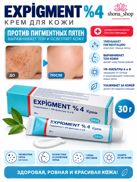 Отбеливающий крем от пигментации и веснушек Expigment 4%, мазь, 30 г