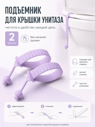 Подъёмник для крышки унитаза силиконовый, гигиеничная настенная ручка в туалет и ванную - 