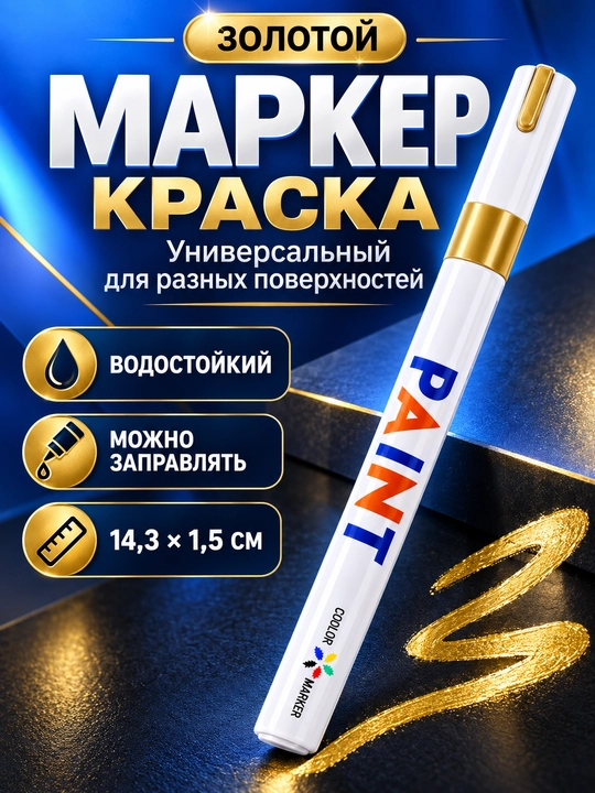 Маркер-краска, 12 цветов, водостойкий, для разных поверхностей - 