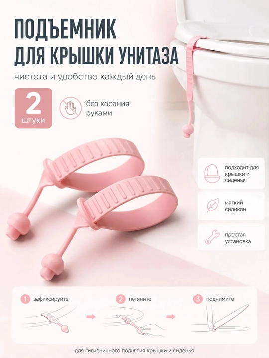 Подъёмник для крышки унитаза силиконовый, гигиеничная настенная ручка в туалет и ванную - 