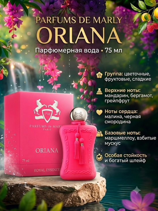 Парфюмерная вода Parfums de Marly Oriana для женщин, 75 мл - 
