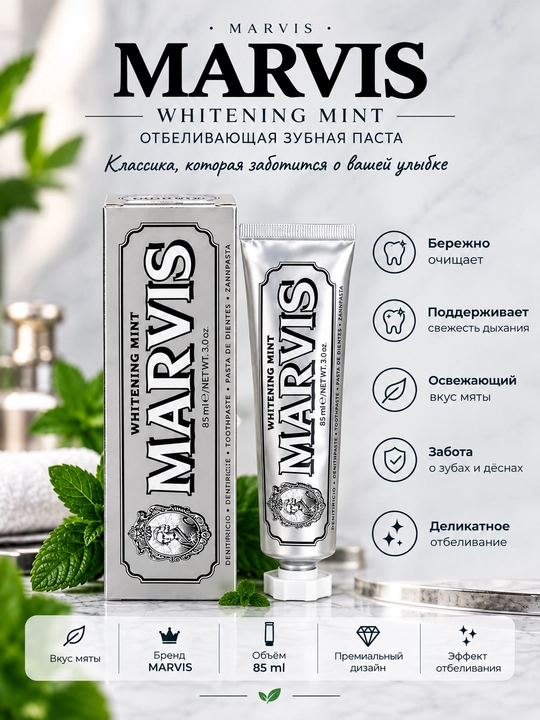 Отбеливающая зубная паста MARVIS Whitening Mint с мятным вкусом, 85 мл - 
