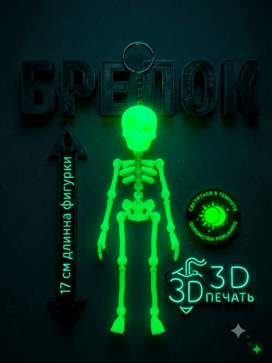 Подвижная игрушка скелет, брелок подвижный для ключей, на сумку, на рюкзак