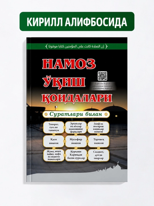 Книга Намоз ўқиш қоидалари - 