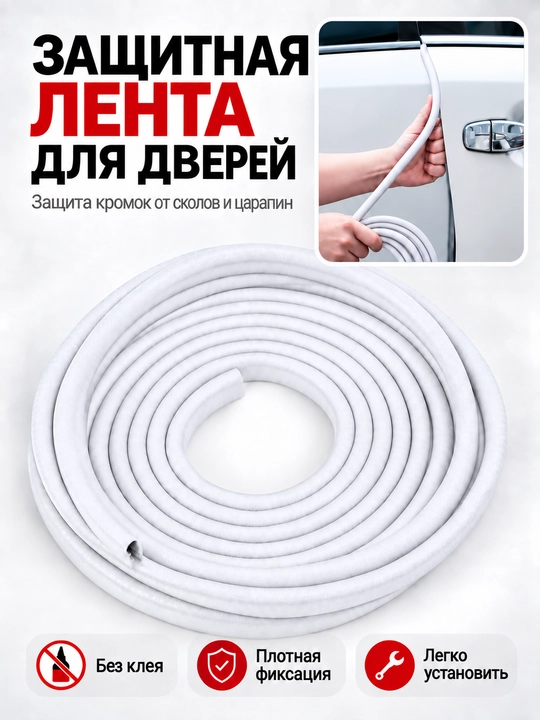 Защитная лента на кромку двери автомобиля, с металлическим зажимом - 